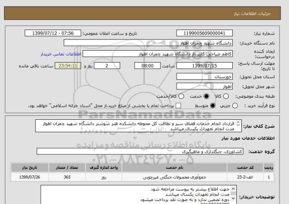 استعلام قرارداد انجام خدمات فضای سبز و نظافت کل محوطه دانشکده هنر شوشتر دانشگاه شهید چمران اهواز
مدت انجام تعهدات یکسال میباشد
