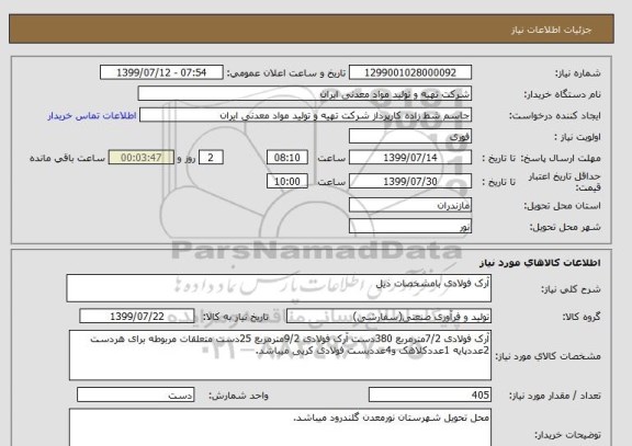 استعلام آرک فولادی بامشخصات ذیل