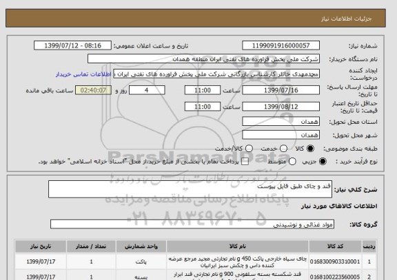 استعلام قند و چای طبق فایل پیوست