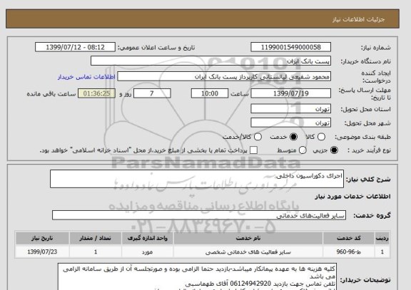 استعلام اجرای دکوراسیون داخلی