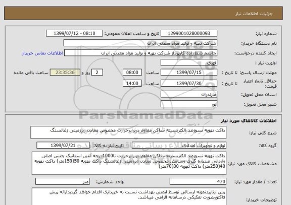 استعلام داکت تهویه نسوزضد الکتریسیته ساکن مقاوم دربرابرحرارت مخصوص معادن زیرزمینی زغالسنگ