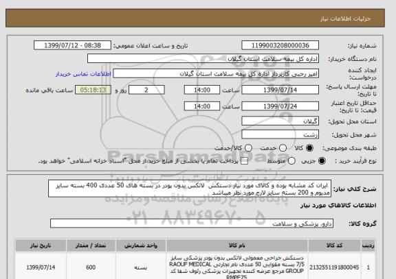 استعلام  ایران کد مشابه بوده و کالای مورد نیاز دستکش  لاتکس بدون پودر در بسته های 50 عددی 400 بسته سایز مدیوم و 200 بسته سایز لارج مورد نظر میباشد 