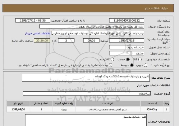 استعلام تخریب و بازسازی مدرسه 6 کلاسه یدک قوچان  