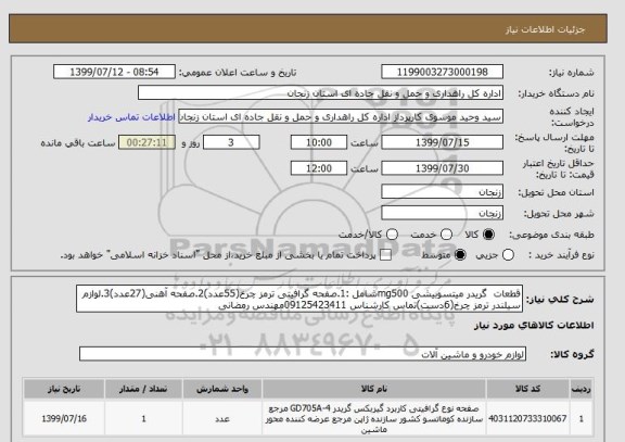 استعلام قطعات  گریدر میتسوبیشی mg500شامل :1.صفحه گرافیتی ترمز چرخ(55عدد)2.صفحه آهنی(27عدد)3.لوازم سیلندر ترمز چرخ(6دست)تماس کارشناس 09125423411مهندس رمضانی