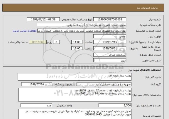 استعلام پوشه بندار پارچه ای 