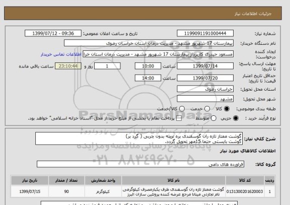 استعلام گوشت ممتاز تازه ران گوسفندی بره نرینه بدون چربی ( گرد بر)
گوشت بایستی حتما 15مهر تحویل گردد.