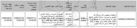 مناقصه عمومی یک مرحله ای تطبیق و مستند سازی اراضی منابع ملی تا مرحله تثبیت به همراه حد نگاری پلاک های ثبتی واقع در کلیه حوزه های ثبتی استان قزوین