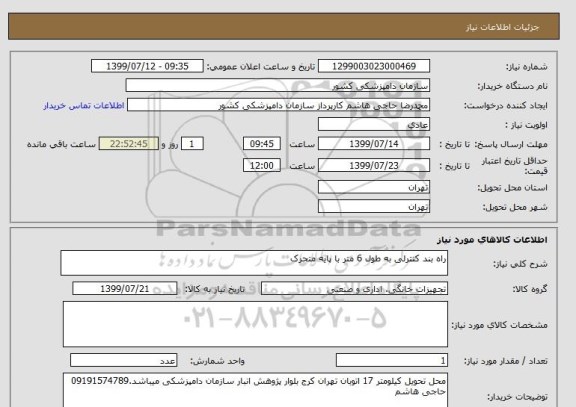 استعلام راه بند کنترلی به طول 6 متر با پایه متحرک