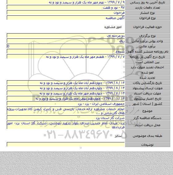 انجام خدمات مشاوره ارائه خدمات بازرسی فنی و کنترل کیفی کالا٬تجهیزات٬پروژه های گازرسانی و ...