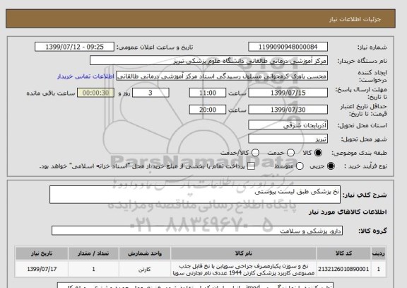 استعلام نخ پزشکی طبق لیست پیوستی