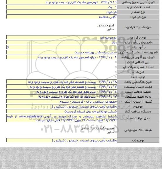 واگذاری تأمین نیروی انسانی خدماتی ( شرکتی )