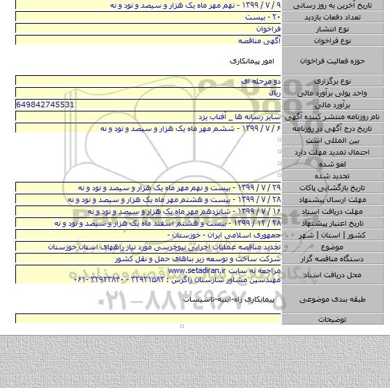 تجدید مناقصه عملیات اجرایی نیوجرسی مورد نیاز راههای استان خوزستان