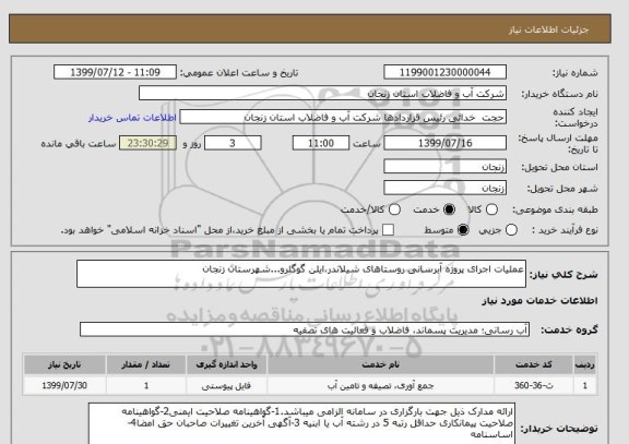 استعلام عملیات اجرای پروژه آبرسانی روستاهای شیلاندر،ایلن گوگلرو...شهرستان زنجان