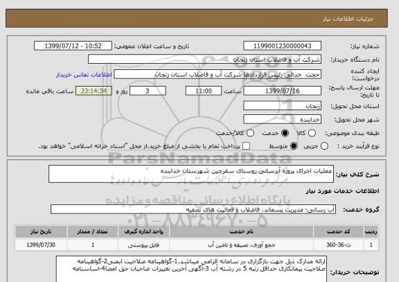 استعلام عملیات اجرای پروژه آبرسانی روستای سقرچین شهرستان خدابنده