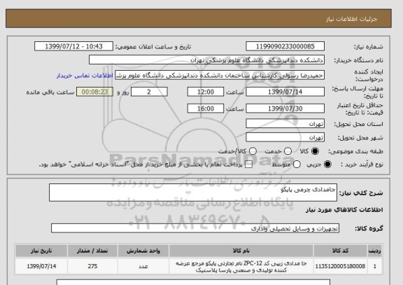 استعلام جامدادی چرمی پاپکو