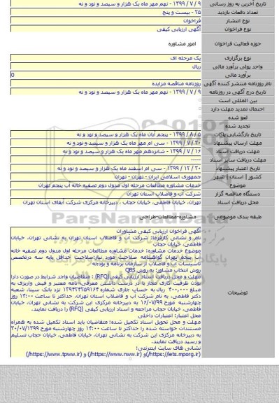 خدمات مشاوره مطالعات مرحله اول مدول دوم تصفیه خانه آب پنجم تهران