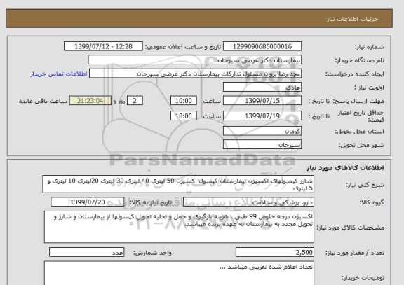 استعلام شارز کپسولهای اکسیژن بیمارستان کپسول اکسیژن 50 لیتری 40 لیتری 30 لیتری 20لیتری 10 لیتری و 5 لیتری