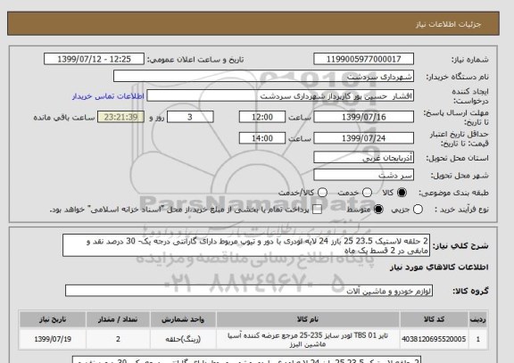 استعلام 2 حلقه لاستیک 23.5 25 بارز 24 لایه لودری با دور و تیوپ مربوط دارای گارانتی درجه یک- 30 درصد نقد و مابقی در 2 قسط یک ماه