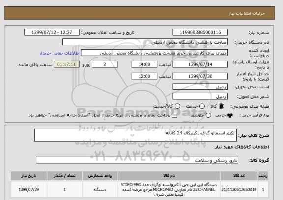 استعلام الکتور انسفالو گرافی کینیکال 24 کاناله 