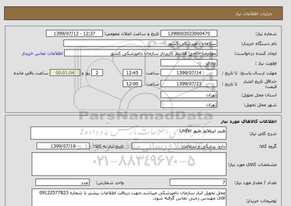 استعلام هیتر ایزولاتور طیور Linifer