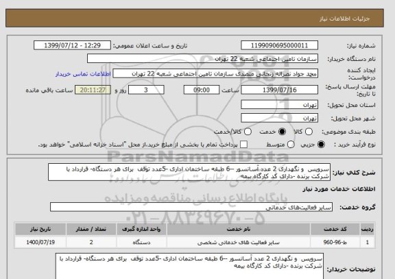 استعلام سرویس  و نگهداری 2 عدد آسانسور --6 طبقه ساختمان اداری -5عدد توقف  برای هر دستگاه- قرارداد با شرکت برنده -دارای کد کارگاه بیمه