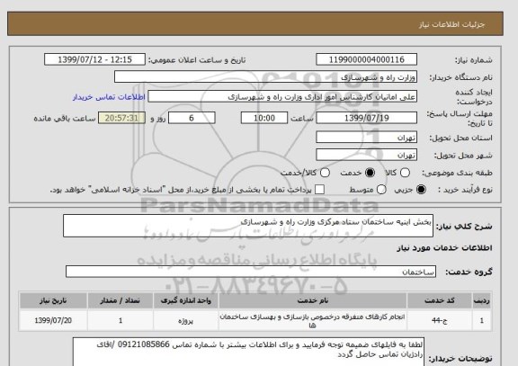 استعلام بخش ابنیه ساختمان ستاد مرکزی وزارت راه و شهرسازی