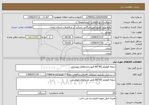 استعلام دریچه کوپلیمر 60*60 طبق مشخصات پیوستی