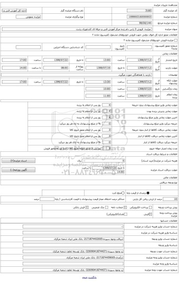 فروش 3 راس دام زنده با شرایط و ضوابط پیوست اسناد مزایده