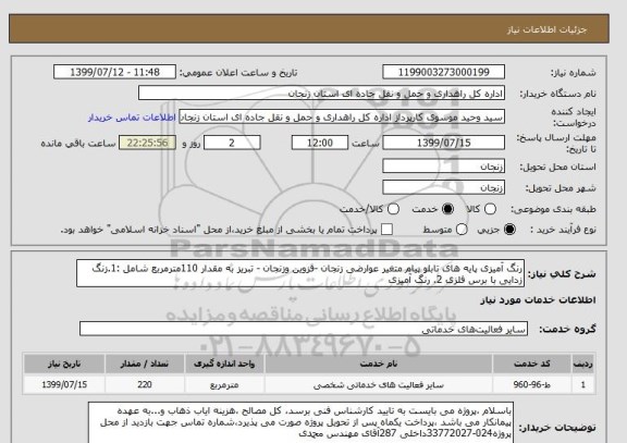 استعلام رنگ آمیزی پایه های تابلو پیام متغیر عوارضی زنجان -قزوین وزنجان - تبریز به مقدار 110مترمربع شامل :1.زنگ زدایی با برس فلزی 2. رنگ آمیزی 