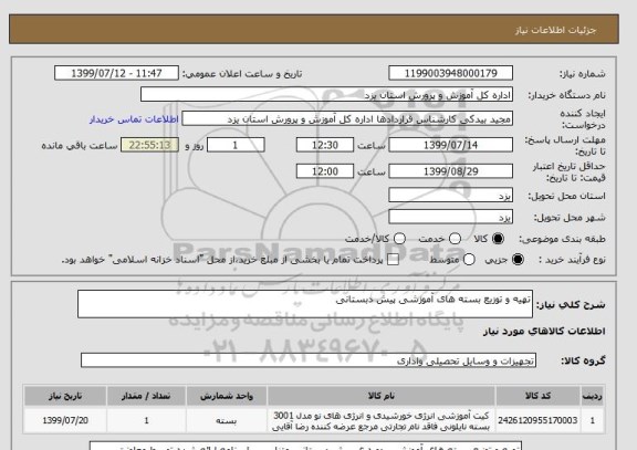 استعلام تهیه و توزیع بسته های آموزشی پیش دبستانی 