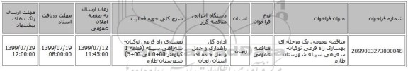 مناقصه عمومی یک مرحله ای بهسازی راه فرعی نوکیان- سه‌راهی سیبله   شهرستان طارم