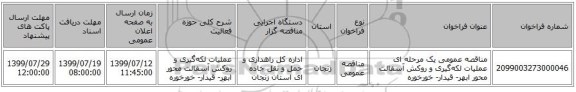 مناقصه عمومی یک مرحله ای عملیات لکه‌گیری و روکش آسفالت محور ابهر- قیدار- خورخوره