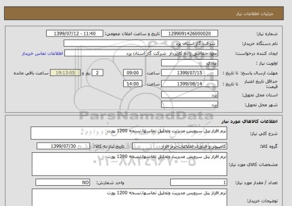 استعلام نرم افزار پنل سرویس مدیریت وتحلیل تماسها.نسخه 1200 پورت, سامانه ستاد