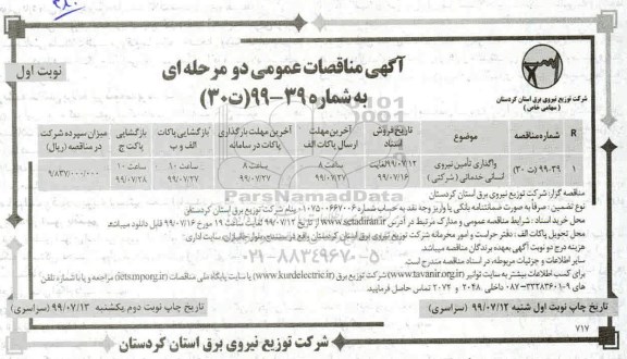 مناقصه , مناقصه واگذاری تامین نیروی انسانی خدماتی (شرکتی)