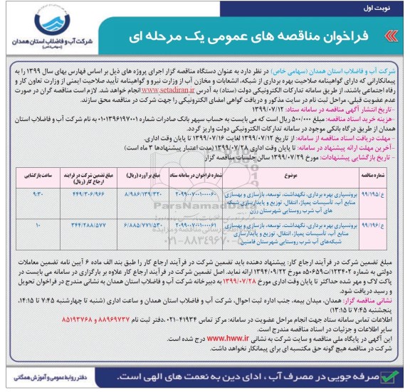 فراخوان مناقصه برونسپاری بهره برداری، نگهداشت،توسعه 