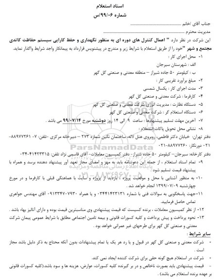 استعلام, استعلام اعمال کنترل های دوره ای به منظور نگهداری و حفظ کارایی سیستم حفاظت کاتدی 