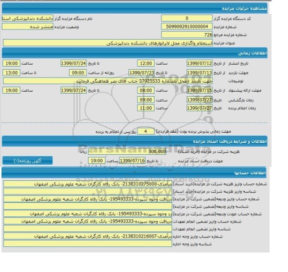 استعلام واگذاری محل لابراتورهای دانشکده دندانپزشکی