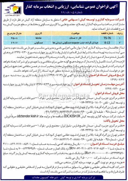 فراخوان، فراخوان عمومی شناسایی، ارزیابی و انتخاب سرمایه گذار