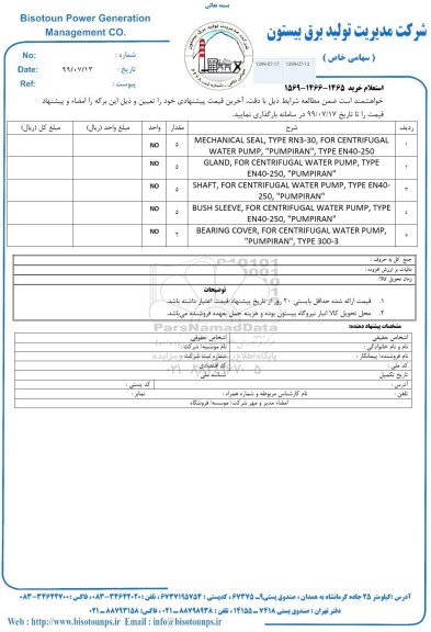 استعلام, استعلام MECHANICAL SEAL ...