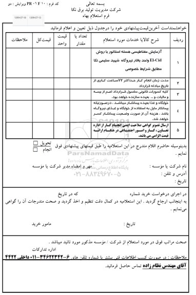 استعلام, استعلام آزمایش مغناطیسی هسته استاتور 