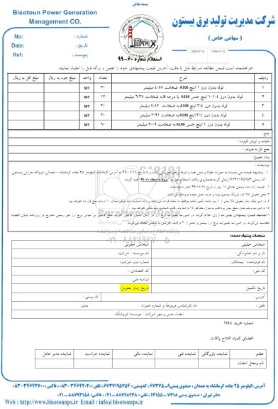 استعلام ,استعلام لوله بدون درز 1 اینچ A106 ضخامت 4.55 میلیمتر و ...