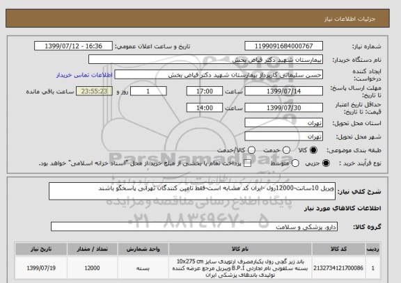 استعلام ویریل 10سانت-12000رول -ایران کد مشابه است-فقط تامین کنندگان تهرانی پاسخگو باشند