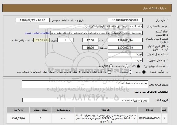 استعلام مخزن جهت استریل کردن