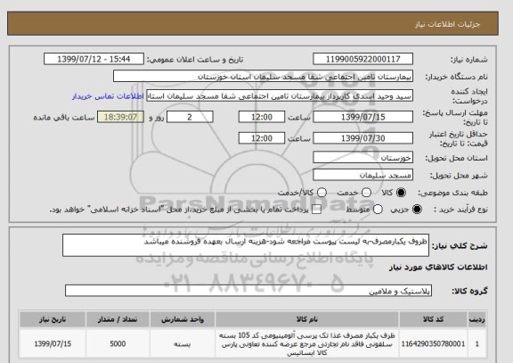 استعلام ظروف یکبارمصرف-به لیست پیوست مراجعه شود-هزینه ارسال بعهده فروشنده میباشد