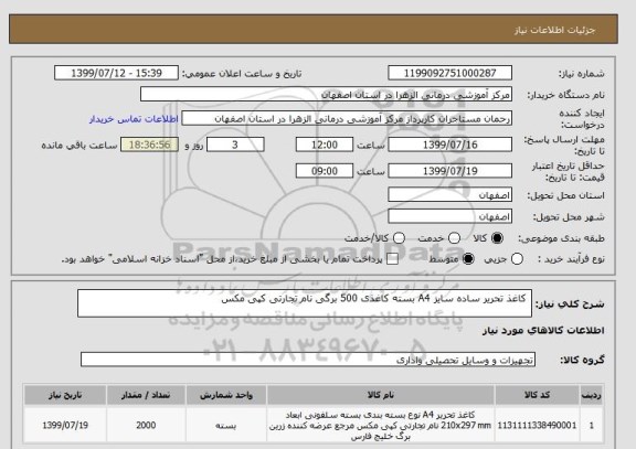 استعلام  کاغذ تحریر ساده سایز A4 بسته کاغذی 500 برگی نام تجارتی کپی مکس  