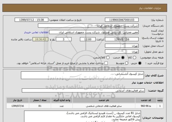 استعلام شارژ کپسول آتشنشانی 