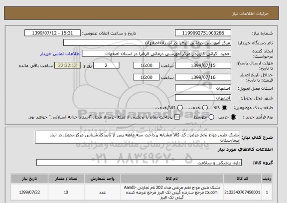 استعلام تشک طبی مواج تخم مرغی کد کالا مشابه پرداخت سه ماهه پس از تاییدکارشناس مرکز تحویل در انبار بیمارستان