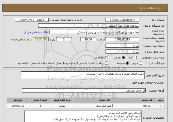 استعلام تامین فضای امنیت و تبادل اطلاعات به شرح پیوست