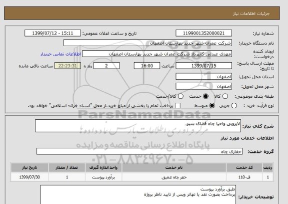 استعلام لایروبی واحیا چاه فضای سبز