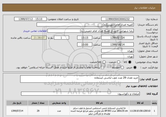 استعلام خرید تعداد 29 عدد چوب لباسی ایستاده 